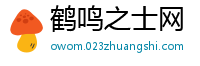 鹤鸣之士网